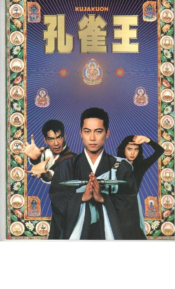 美品 LD 魔訶路娑拏 孔雀王 / 三上博史 / ユン・ピョウ / 安田成美 美品 LD 魔訶路娑拏 孔雀王 / 三上博史 / ユン・ピョウ / 安田
